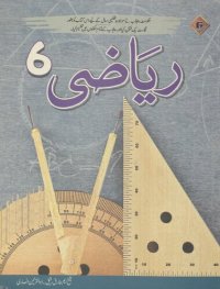 cover of the book ریاضی ۶ / Riazi 6 (Maths 6)