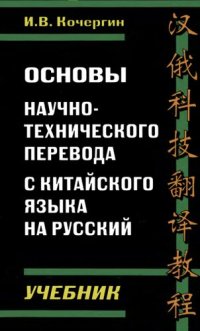 cover of the book Основы научно-технического перевода с китайского языка на русский