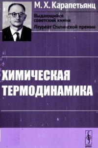 cover of the book Химическая термодинамика