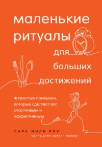 cover of the book Маленькие ритуалы для больших достижений. 4 простые привычки, которые сделают вас счастливым и эффективным