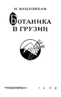 cover of the book Ботаника в Грузии (краткий очерк)