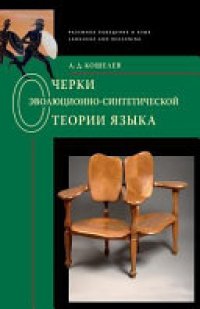 cover of the book Очерки эволюционно-синтетической теории языка