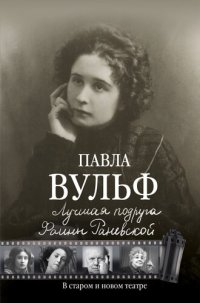 cover of the book Лучшая подруга Фаины Раневской. В старом и новом театре