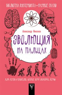 cover of the book Эволюция на пальцах