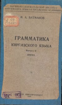 cover of the book Грамматика киргизского языка. Выпуск II. Имена