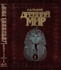 cover of the book Древний мир: энциклопедический словарь