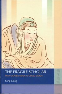 cover of the book The Fragile Scholar: Power and Masculinity in Chinese Culture