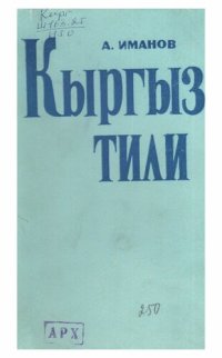 cover of the book Кыргыз тили