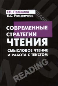 cover of the book Современные стратегии чтения: теория и практика. Смысловое чтение и работа с текстом : учебное пособие