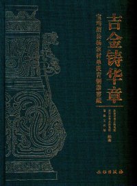 cover of the book 吉金铸华章