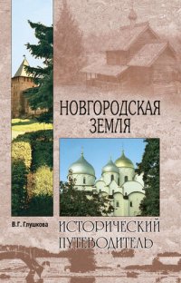 cover of the book Новгородская земля. Природа. Люди. История. Хозяйство