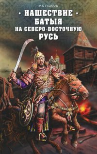 cover of the book Нашествие Батыя на Северо-Восточную Русь