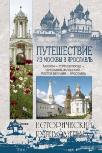 cover of the book Путешествие из Москвы в Ярославль. Москва – Сергиев Посад – Переславль-Залесский – Ростов Великий – Ярославль