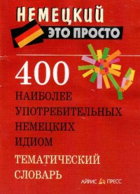 cover of the book 400 наиболее употребительных немецких идиом: тематический словарь