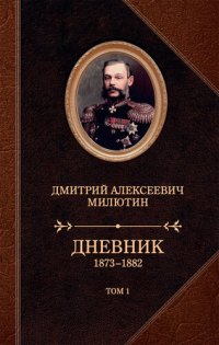 cover of the book Дневник. 1873–1882. Том 1