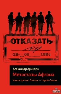 cover of the book Платон – герой Союза