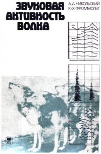 cover of the book Звуковая активность волка