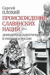 cover of the book Происхождение славянских наций. Домодерные идентичности в Украине и России