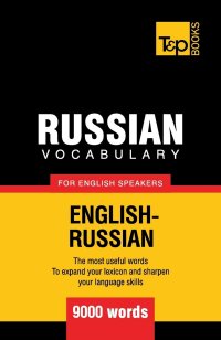 cover of the book Russian vocabulary for English speakers - 9000 words (American English Collection)