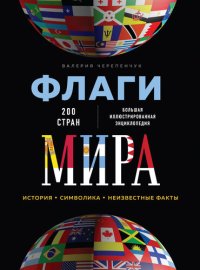 cover of the book Флаги мира. Большая иллюстрированная энциклопедия