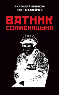 cover of the book Ватник Солженицына