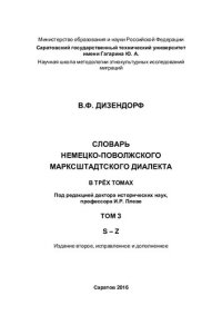 cover of the book Словарь немецко-поволжского марксштадтского диалекта: Том 3 S-Z