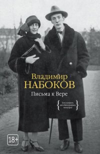 cover of the book Письма к Вере