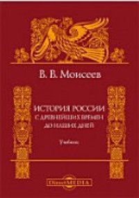 cover of the book История России. С древнейших времен до наших дней