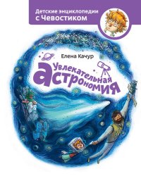 cover of the book Увлекательная астрономия