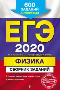cover of the book ЕГЭ 2020. Физика: сборник заданий