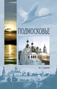 cover of the book Подмосковье. Природа. История. Экономика. Культура. Достопримечательности. Религиозные центры