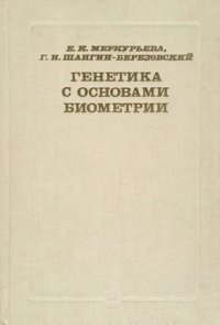 cover of the book Генетика с основами биометрии