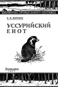 cover of the book Уссурийский енот