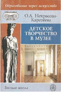 cover of the book Детское творчество в музее: учебное пособие для студентов педагогических и гуманитарных вузов