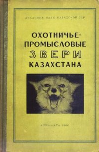 cover of the book Охотничье-промысловые звери Казахстана