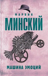 cover of the book Машина эмоций