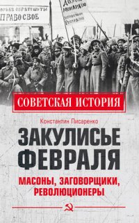 cover of the book Закулисье Февраля. Масоны, заговорщики, революционеры