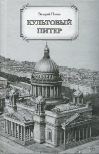 cover of the book Культовый Питер