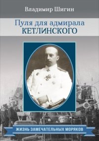 cover of the book Пуля для адмирала Кетлинского