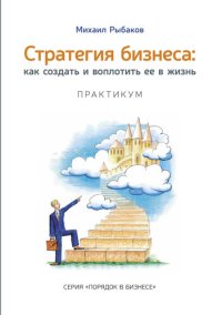 cover of the book Стратегия бизнеса: как создать и воплотить ее в жизнь с активным участием команды. Практикум