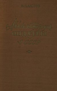 cover of the book Акклиматизация ондатры в СССР