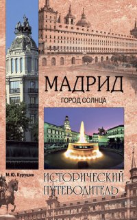 cover of the book Мадрид. Город солнца