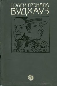 cover of the book Ваша взяла, Дживс =: Right Ho, Jeeves; Тысяча благодарностей, Дживс = Much Obliged, Jeeves; Тетки - не джентельмены = Aunts Aren't Gentlemen / Пэлем Грэнвил Вудхауз; [Пер. с англ. И. Шевченко]