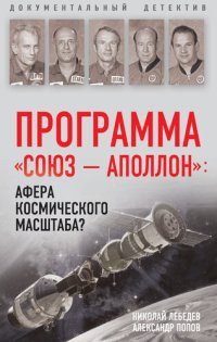 cover of the book Программа «Союз – Аполлон»: афера космического масштаба?