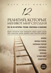 cover of the book 12 религий, которые меняют мир сегодня. Все об их истории, учении, практиках и значении. 2-е издание