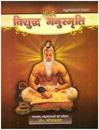 cover of the book VISHUDDHA MANUSMRITI (The Authentic Manusmriti)