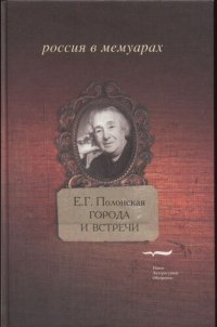 cover of the book Города и встречи. Книга воспоминаний