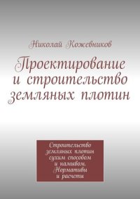cover of the book Проектирование и строительство земляных плотин