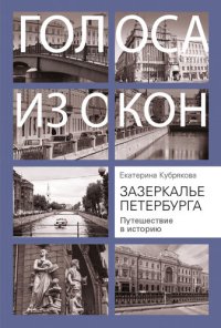 cover of the book Зазеркалье Петербурга. Путешествие в историю