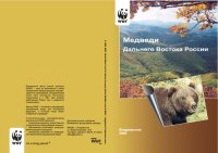 cover of the book Медведи Дальнего Востока России: краткий справочник для сотрудников таможенных органов